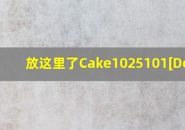 放这里了Cake1025101[Doge]